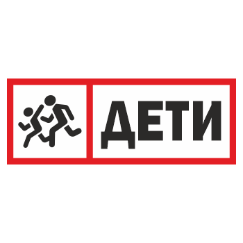 Знак «Дети», ОЗ-12.3 (400х150 мм, С/О пленка)